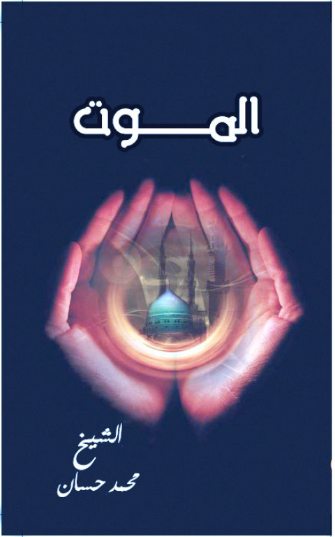 Cover image for book الموت