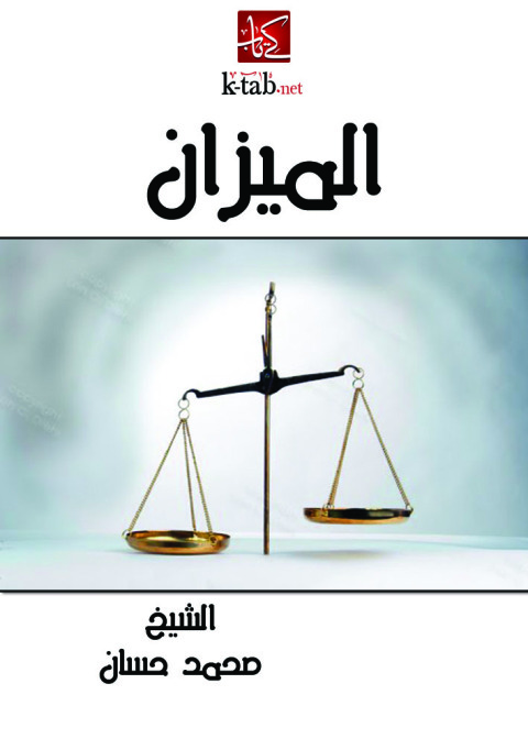 Cover image for book الميزان