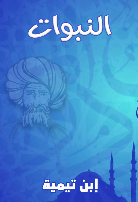 Cover image for book النبوات