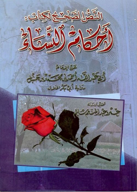 Cover image for book النص الصحيح لكتاب أحكام النساء