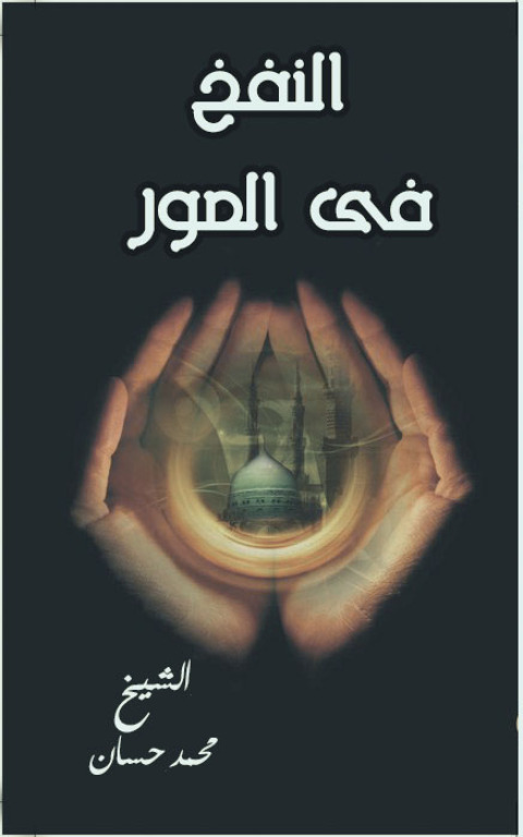 Cover image for book النفخ فى الصور