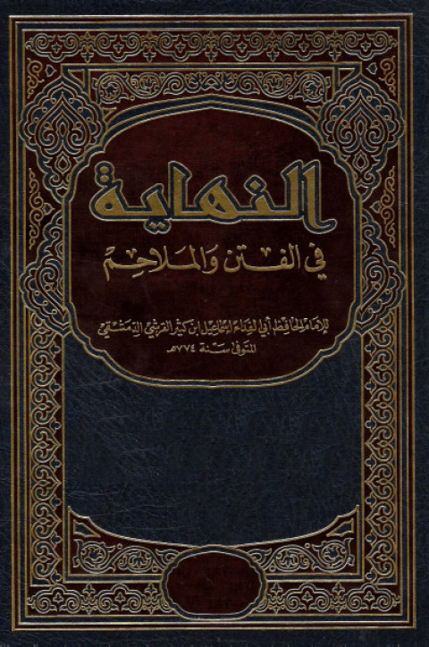 Cover image for book النهاية في الفتن والملاحم