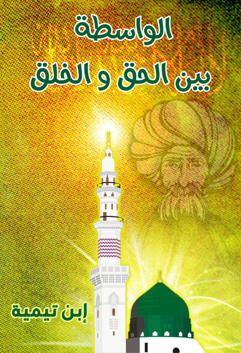 Cover image for book الواسطة بين الحق والخلق