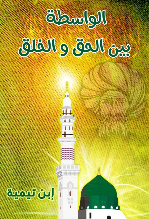 Cover image for book الواسطة بين الحق والخلق
