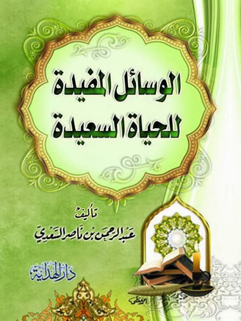 Cover image for book الوسائل المفيدة للحياة السعيدة