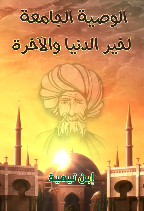 Cover image for book الوصية الجامعة لخير الدنيا والآخرة