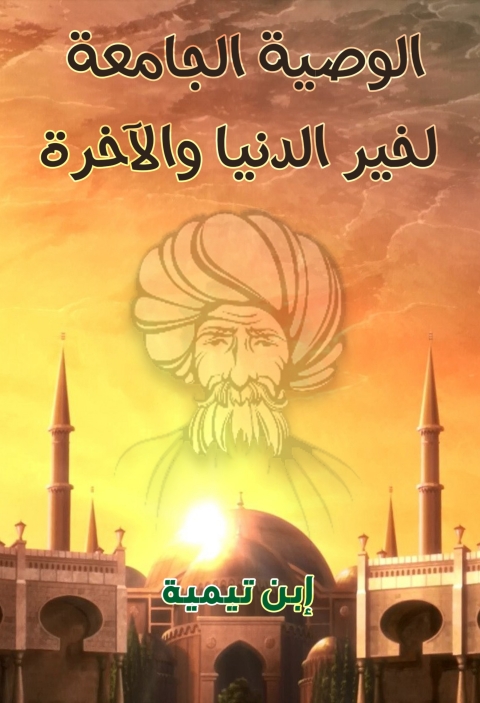 Cover image for book الوصية الجامعة لخير الدنيا والآخرة