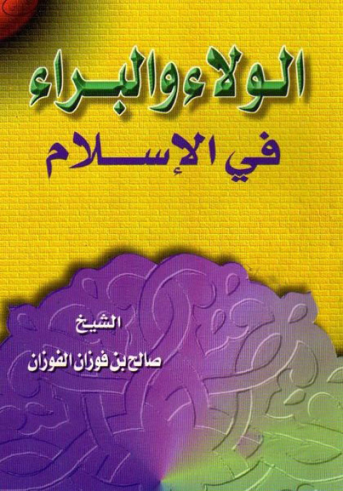 Cover image for book الولاء والبراء في الإسلام