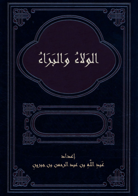 Cover image for book الولاء والبراء