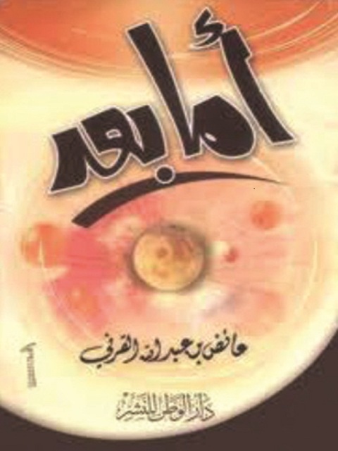 Cover image for book أما بعد