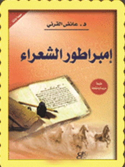 Cover image for book إمبراطورية الشعراء