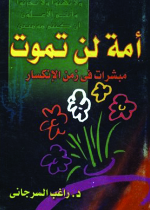 Cover image for book أمة لن تموت