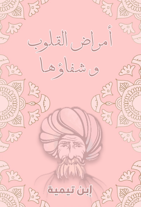 Cover image for book رسالة في أمراض القلوب وشفاؤها