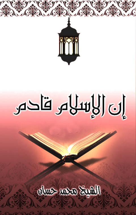 Cover image for book إن الإسلام قادم