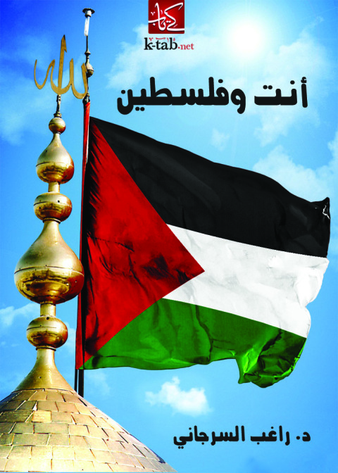 Cover image for book أنت وفلسطين