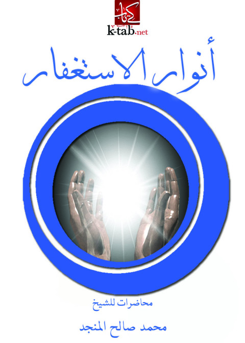 Cover image for book أنوار الاستغفار