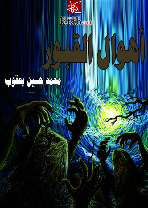 Cover image for book أهوال القبور