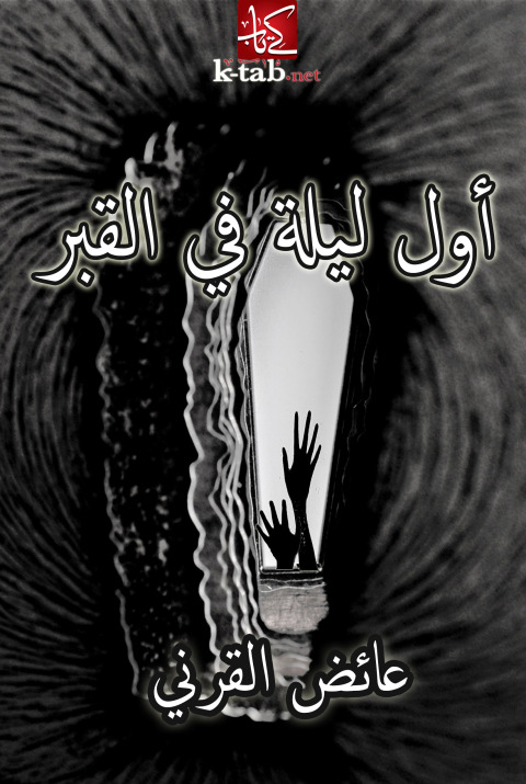 Cover image for book أول ليلة في القبر
