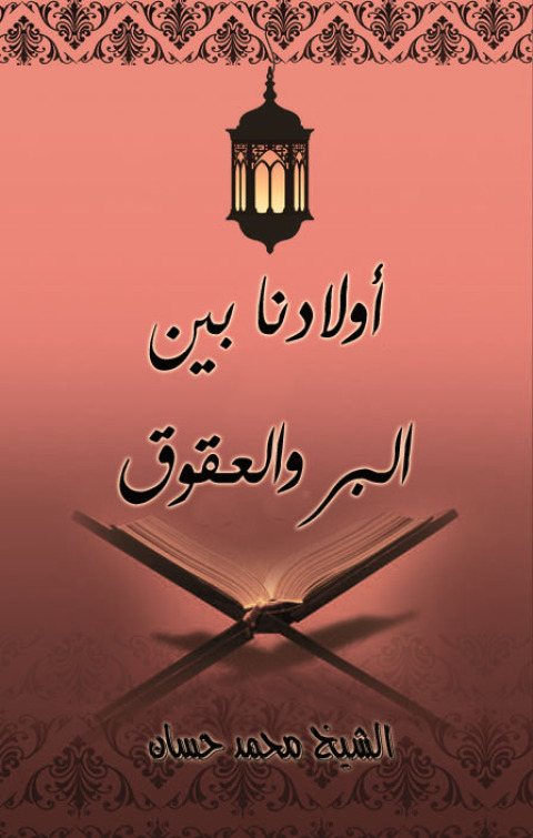 Cover image for book أولادنا بين البر والعـقوق