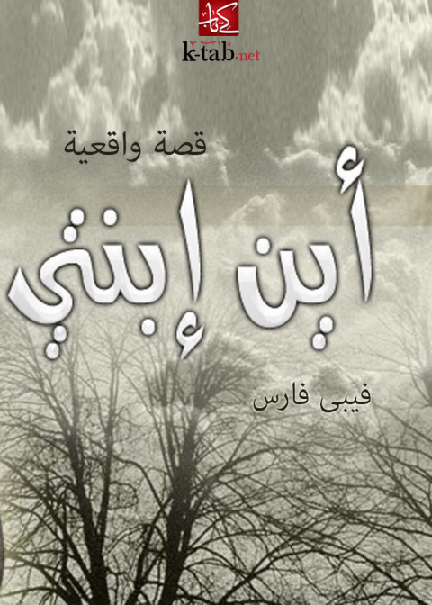 Cover image for book أين ابنتي ؟