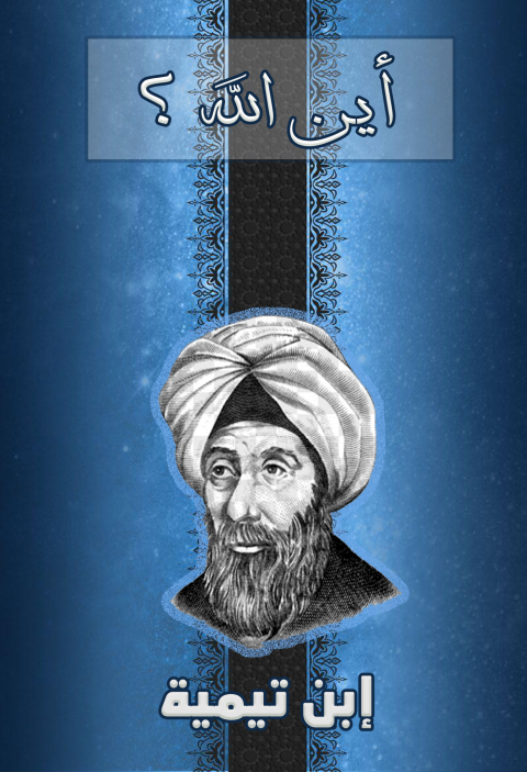 Cover image for book أين الله ؟