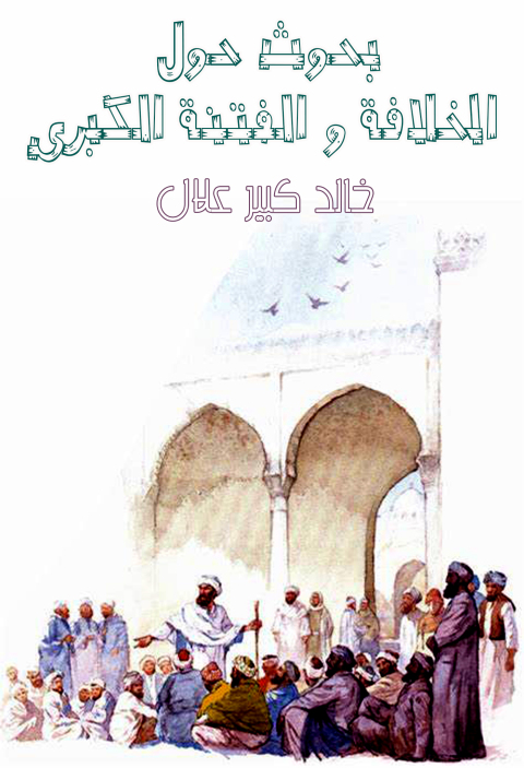 Cover image for book بحوث حول الخلافة و الفتنة الكبرى