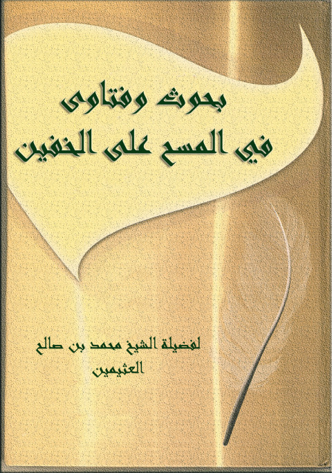 Cover image for book بحوث وفتاوى في المسح على الخفين