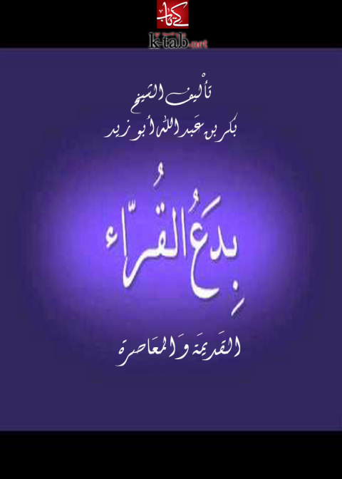 Cover image for book بدع القراء القديمة والمعاصرة