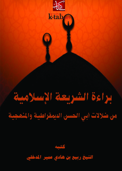 Cover image for book براءة الشريعة الإسلامية من ضلالات أبي الحسن الديمقراطية والمنهجية