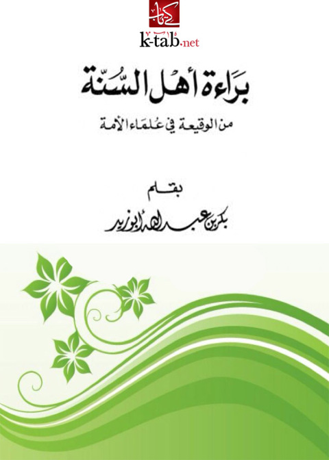 Cover image for book براءة أهل السنة من الوقيعة في علماء الأُمة