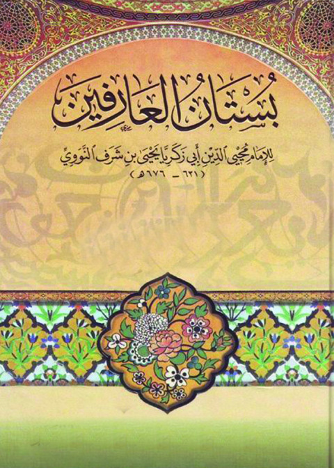 Cover image for book بستان العارفين