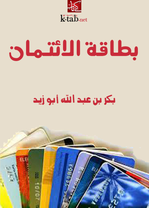 Cover image for book بطاقة الائتمان