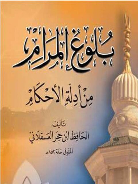 Cover image for book بلوغ المرام من أدلة الاحكام