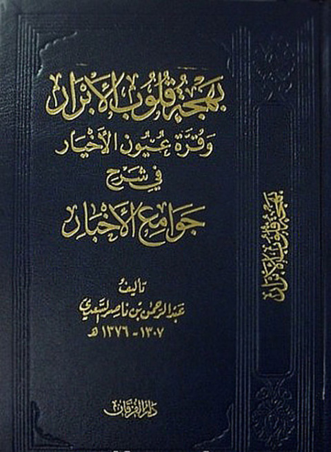 Cover image for book بهجة قلوب الابرار