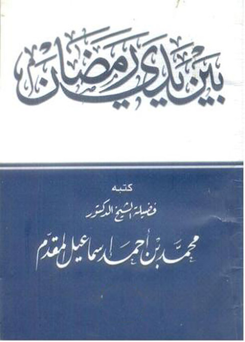 Cover image for book بين يدي رمضان