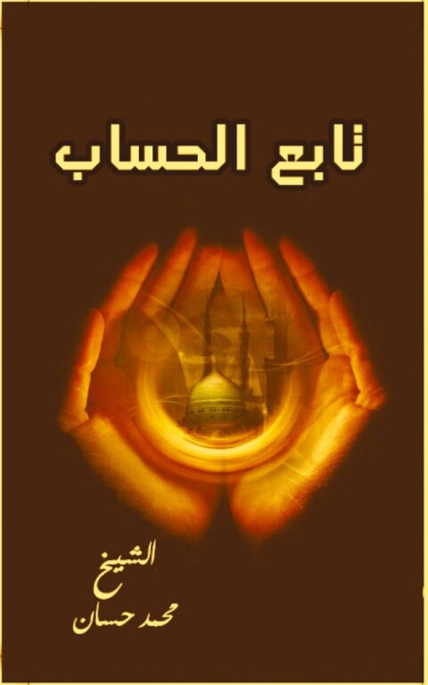 Cover image for book تابع الحساب