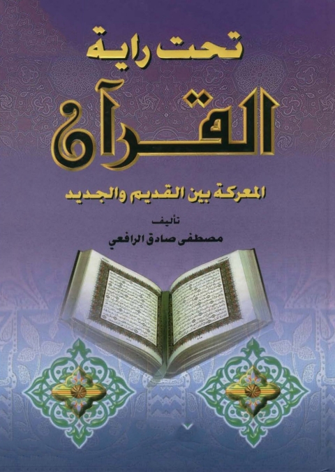 Cover image for book تحت راية القرآن المعركة بين القديم والجديد