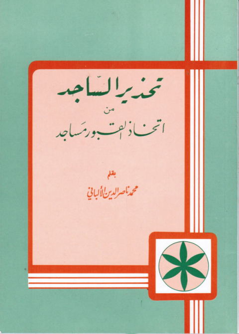Cover image for book تحذير الساجد من اتخاذ القبور مساجد