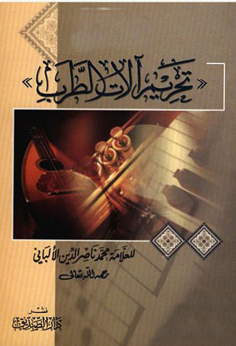Cover image for book تحريم آلات الطرب