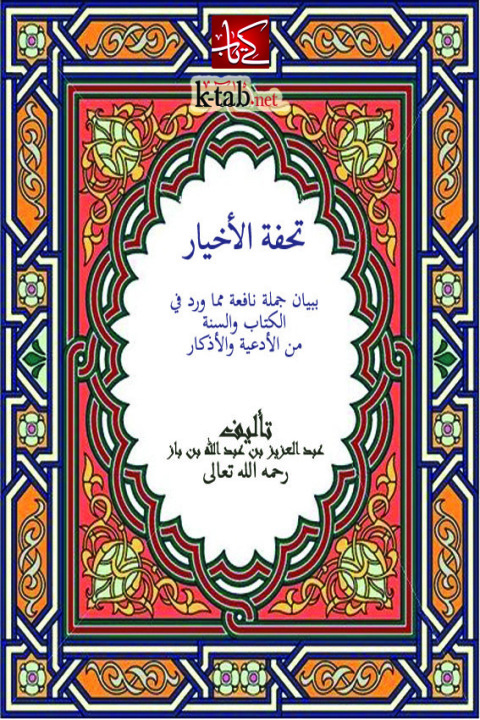 Cover image for book تحفة الأخيار ببيان جملة نافعة مما ورد في الكتاب والسنة من الأدعية والأذكار