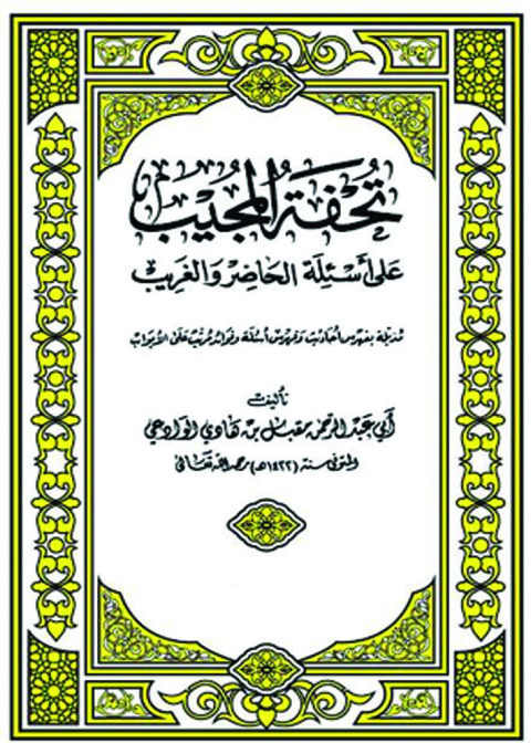 Cover image for book تحفة المجيب علي أسئلة الحاضر والغريب