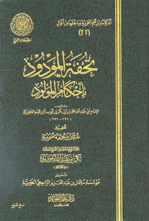 Cover image for book تحفة المودود بأحكام المولود