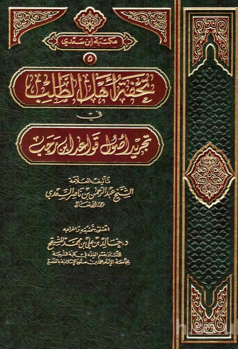 Cover image for book تحفة أهل الطلب في تجريد أصول قواعد ابن رجب