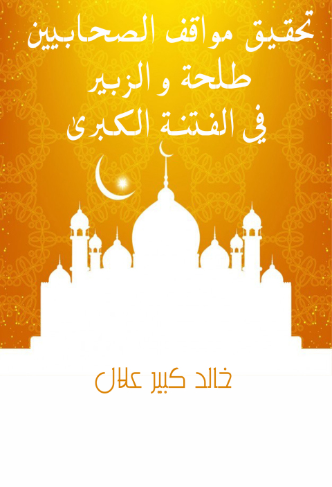 Cover image for book تحقيق مواقف الصحابيين طلحة و الزبير في الفتنة الكبرى