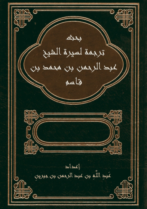 Cover image for book ترجمة لسيرة الشيخ عبد الرحمن بن محمد بن قاسم