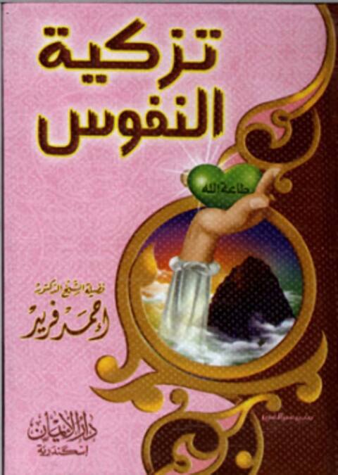 Cover image for book تزكية النفوس