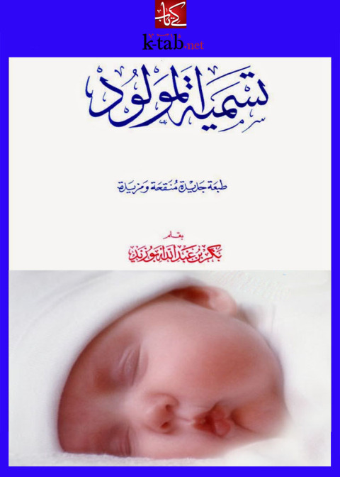 Cover image for book تسمية المولود