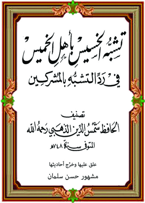 Cover image for book تشبيه الخسيس بأهل الخميس