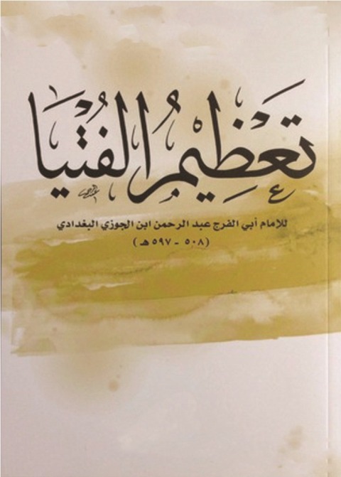 Cover image for book تعظيم الفتيا