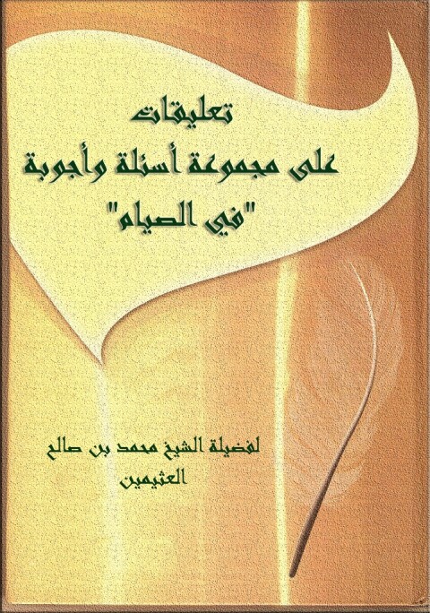 Cover image for book تعليقات علي مجموعة أسئلة و أجوبة في الصيام